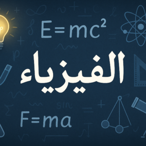 مادة الفيزيا لطلبة الطب السنة الاول