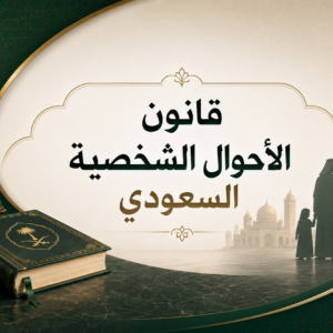 قانون الاحوال الشخصية السعودي