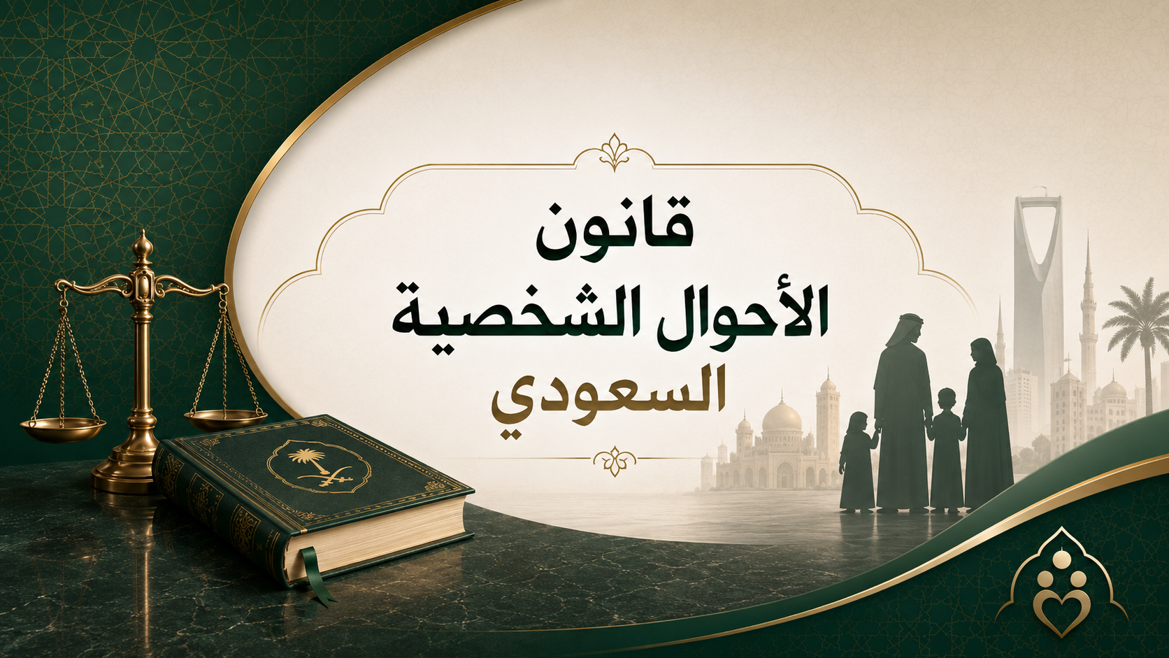 قانون الاحوال الشخصية السعودي