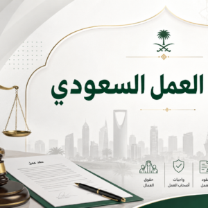 قانون العمل السعودي