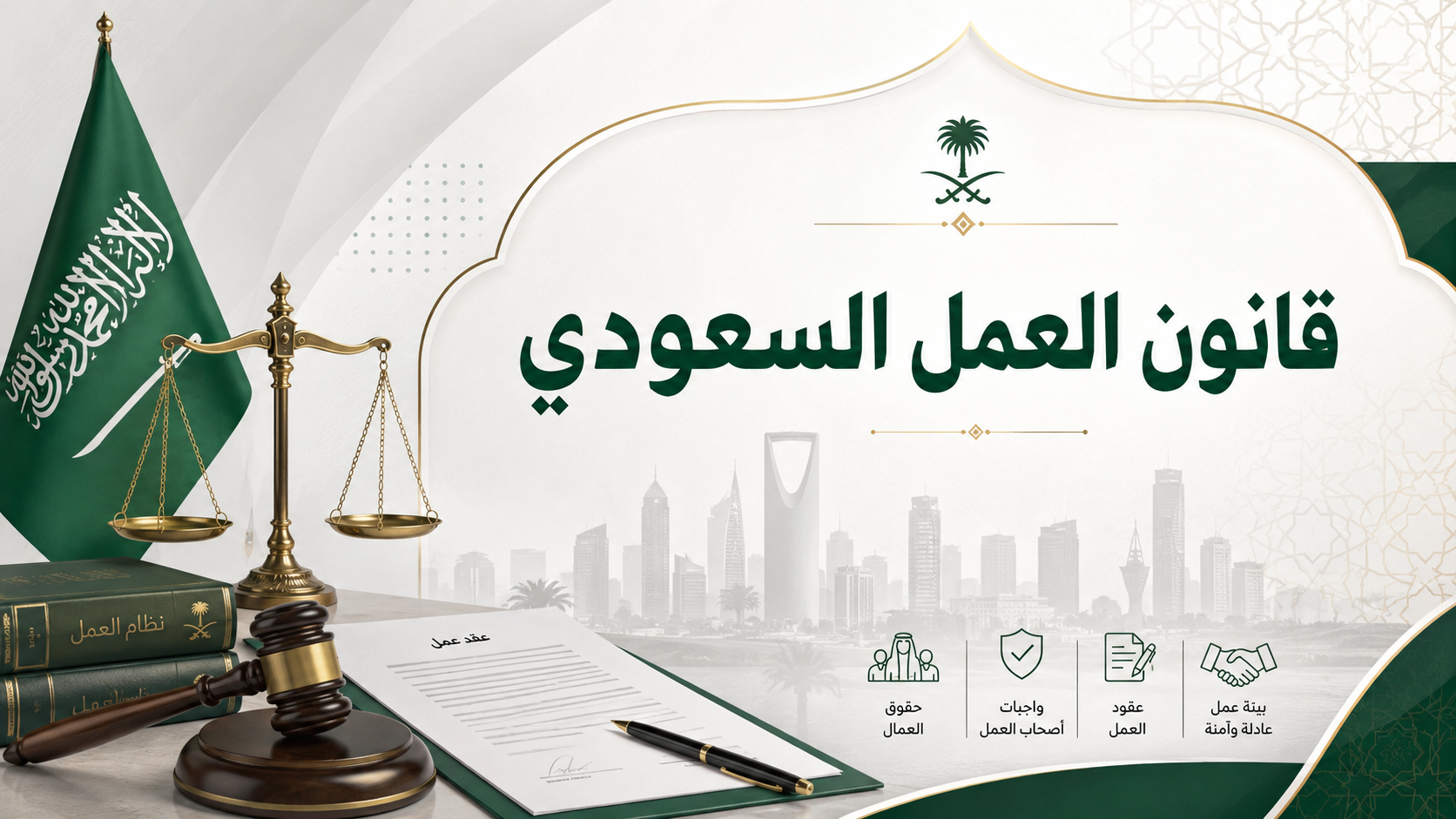 قانون العمل السعودي