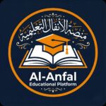 منصة الانفال التعليمة